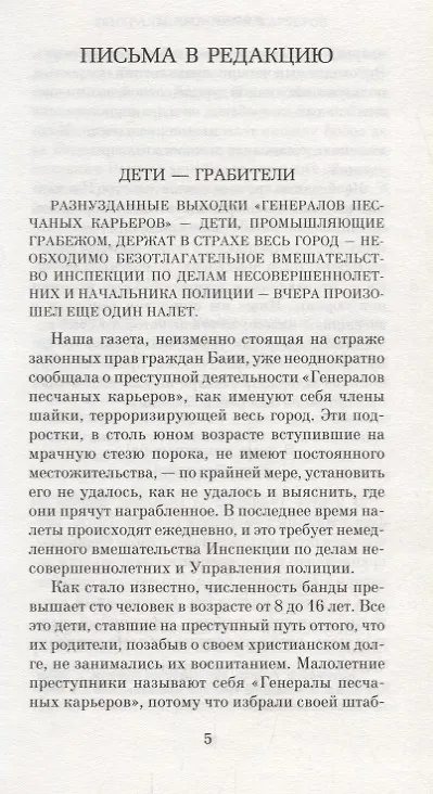 Книга Генералы песчаных карьеров (Жоржи Амаду) — 3