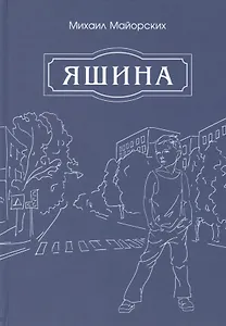 Яшина