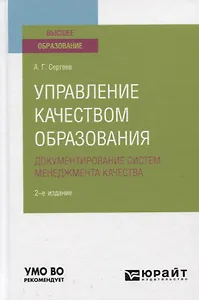 Управление качеством образования. Документирование систем менеджмента качества. Учебное пособие для вузов