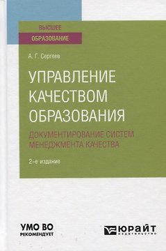 Управление качеством образования. Документирование систем менеджмента качества. Учебное пособие для вузов