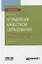 Управление качеством образования. Документирование систем менеджмента качества. Учебное пособие для вузов — 2774908 — 1