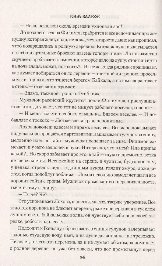 Книга Байкал - море священное (Ким Балков) — 2