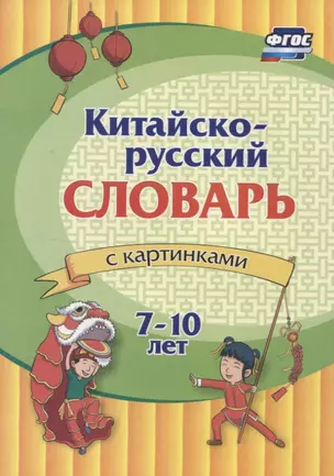 Китайско-русский словарь с картинками. 7-10 лет — 2970555 — 1