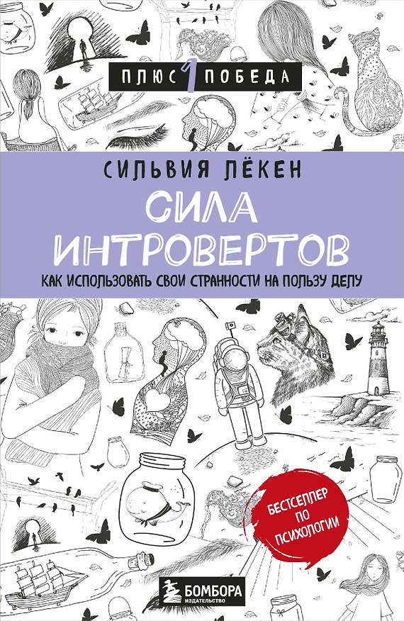 Книга Сила интровертов. Как использовать свои странности на пользу делу (Сильвия Лёкен) — 1