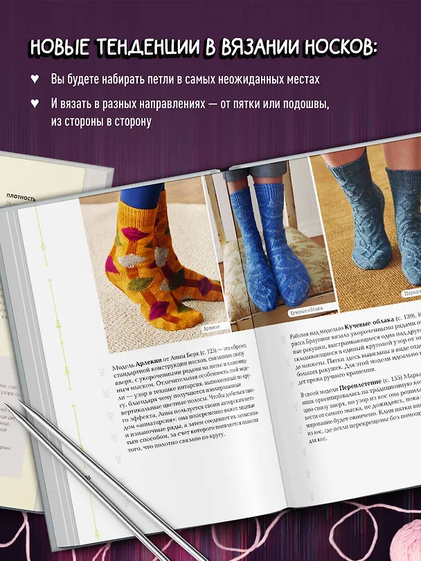 Книга Эволюция носка. Новое руководство по вязанию на спицах в любом направлении. 18 инновационных дизайнов (Энн Бадд) — 7