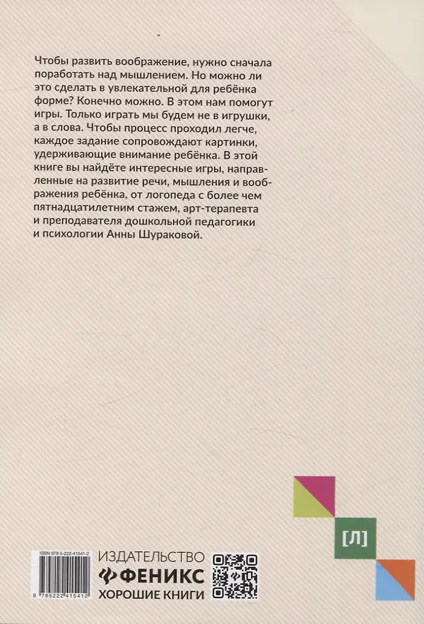 Книга Руководство по развитию речи и воображения ребенка: придумай и нарисуй (Анна Шуракова) — 2
