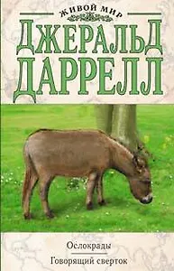 Ослокрады.Говорящий сверток