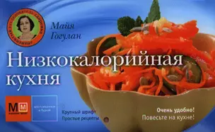 Низкокалорийная кухня — 2336199 — 1