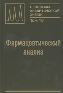 Фармацевтический анализ. Монография. Том 16