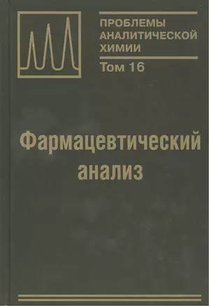 Фармацевтический анализ. Монография. Том 16 — 2387405 — 1