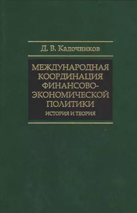 Международная координация финансово-экономической политики… (СмолЧт) Кадочников — 2532377 — 1