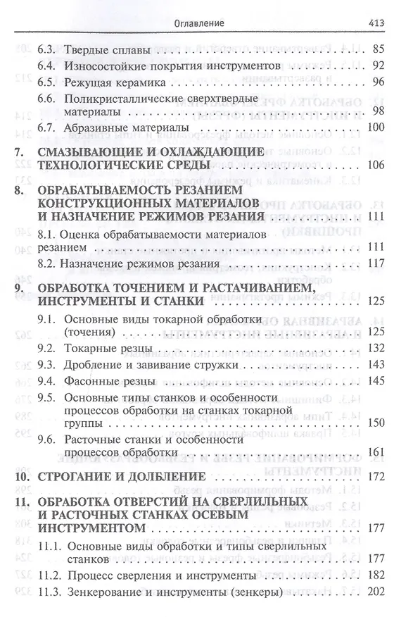 Книга Формообразование и режущие инструменты. Учебное пособие () — 3