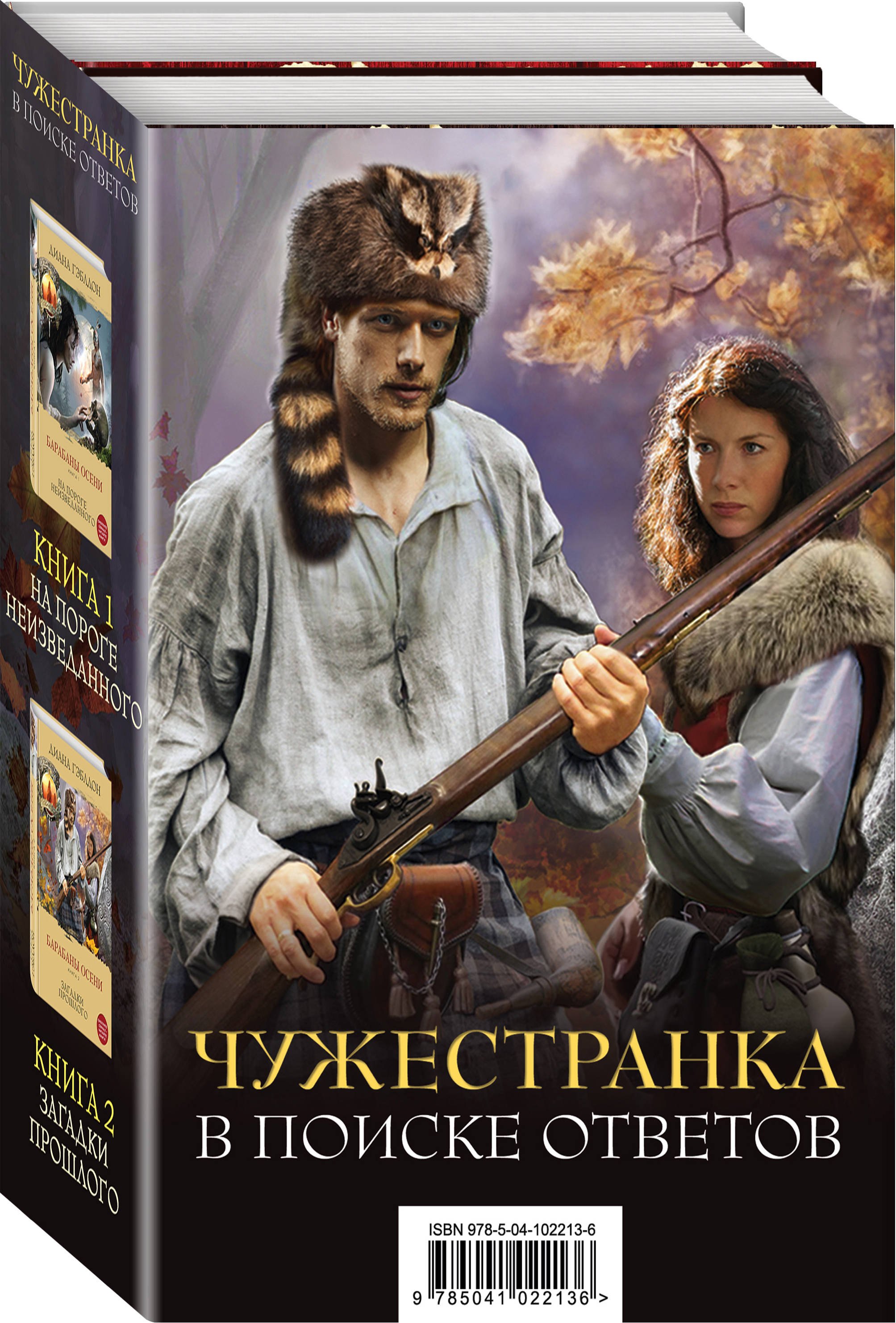 

Чужестранка. Барабаны осени (комплект из 2-х книг: "На пороге неизведанного" и "Загадки прошлого")