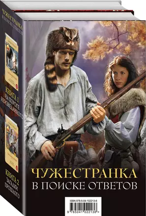 Чужестранка. Барабаны осени (комплект из 2-х книг: "На пороге неизведанного" и "Загадки прошлого") — 2727817 — 1