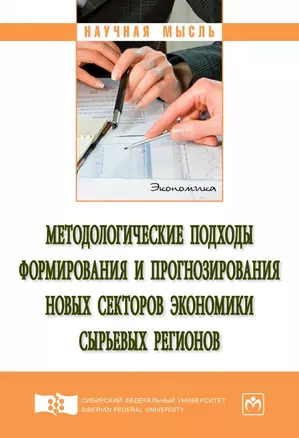 Методологические подходы формирования и прогнозирования новых секторов экономики сырьевых регионов. Монография — 2740603 — 1