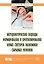 Методологические подходы формирования и прогнозирования новых секторов экономики сырьевых регионов. Монография — 2740603 — 1