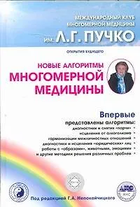 Новые алгоритмы Многомерной медицины