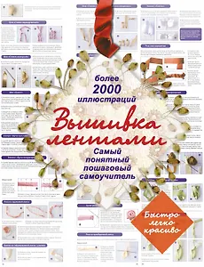 Вышивка лентами. Самый понятный пошаговый самоучитель.