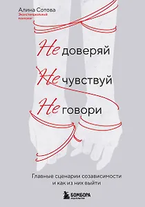 Не доверяй, не чувствуй, не говори. Главные сценарии созависимости и как из них выйти