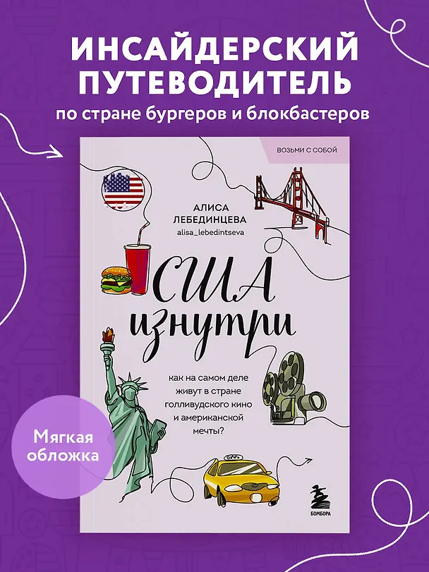 Книга США изнутри. Как на самом деле живут в стране голливудского кино и американской мечты? (Алиса Лебединцева) — 6