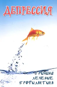 Депрессия: причинылечениепрофилактика