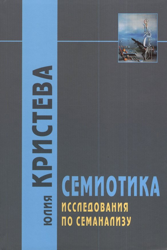 Книга Семиотика: Исследования по семанализу (Юлия Кристева) — 1