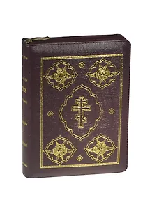 Библия. Книги Священного Писания Ветхого и Нового Завета