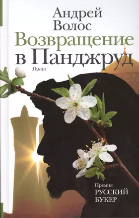 НовРусКлассика Волос Возвращение в Панджруд (РУССКИЙ БУКЕР) — 2509686 — 1