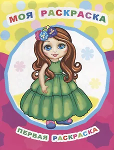 Моя раскраска