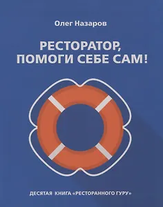 Ресторатор, помоги себе сам!