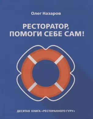 Ресторатор, помоги себе сам! — 2771672 — 1