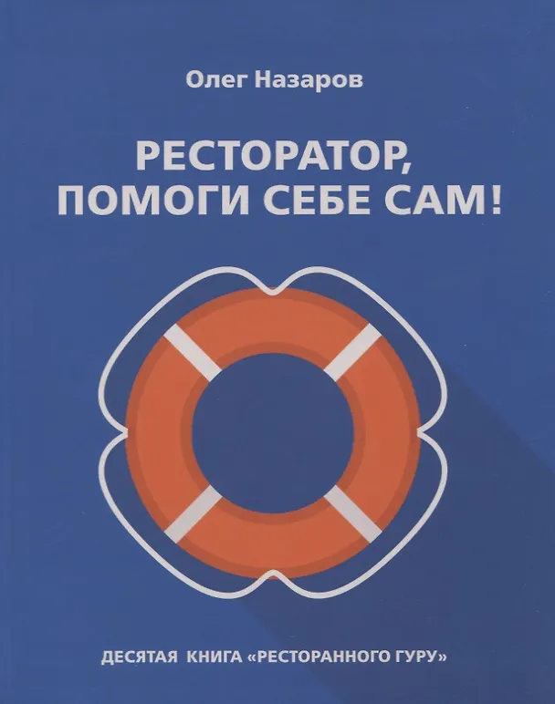 Книга Ресторатор, помоги себе сам! (Олег Назаров) — 1