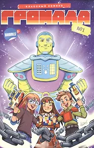 Громада. Книга первая