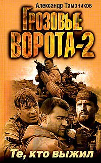 Книга Грозовые ворота -2. Те, кто выжил (Александр Тамоников)