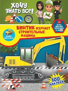 Винтик изучает строительные машины