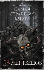 Самая страшная книга. 13 мертвецов