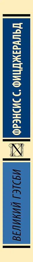 Книга Великий Гэтсби (Френсис Скотт Фицджеральд) — 3