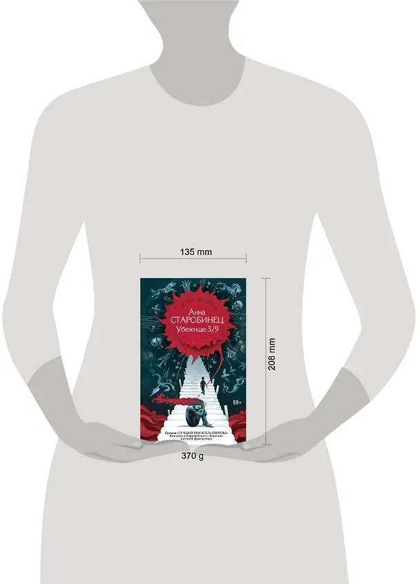 Книга Убежище 3/9 (Анна Старобинец) — 13