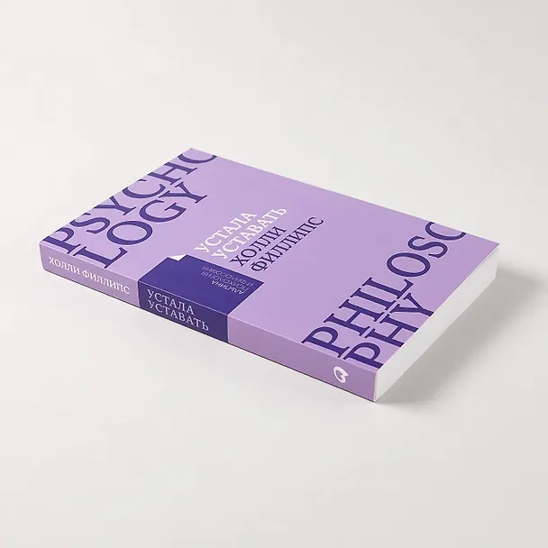 Книга Устала уставать: Простые способы восстановления при хроническом переутомлении (Холли Филлипс) — 6