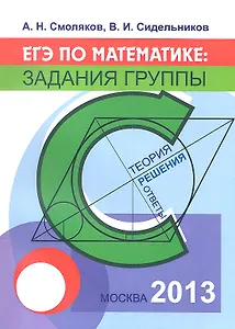 ЕГЭ по математике: задания группы С. Теория, решения, ответы. Учебное пособие