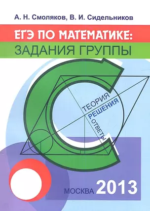 ЕГЭ по математике: задания группы С. Теория, решения, ответы. Учебное пособие — 2343614 — 1