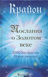 Крайон. Послания о Золотом веке