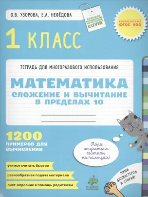 Математика. 1 класс. Сложение и вычитание в пределах 10. Более 1200 примеров для вычислеия — 2410486 — 1