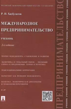 Международное предпринимательство.Уч.-2-е изд. — 2499720 — 1