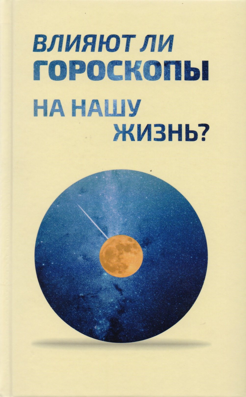 

Влияют ли гороскопы на нашу жизнь Сборник статей