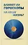 Влияют ли гороскопы на нашу жизнь? Сборник статей — 2616446 — 1