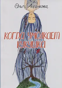 Когда умолкает кукушка