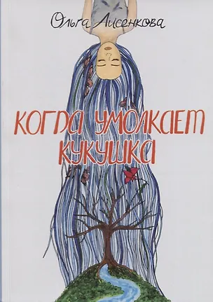 Книга Когда умолкает кукушка (Ольга Лисенкова)