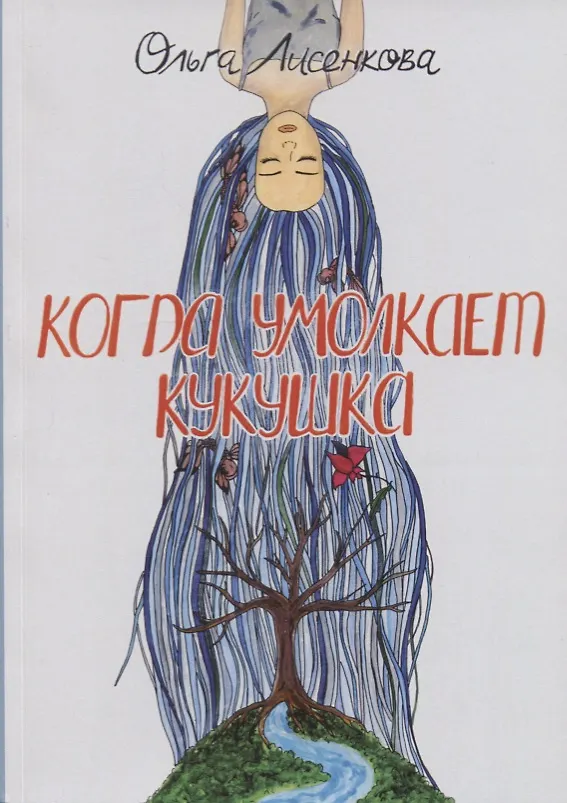 Книга Когда умолкает кукушка (Ольга Лисенкова) — 1