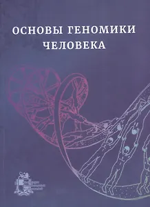 Основы геномики человека. Учебное пособие